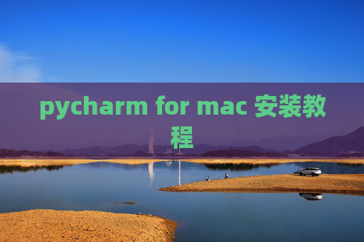 pycharm for mac 安装教程 pycharm for mac 安装教程