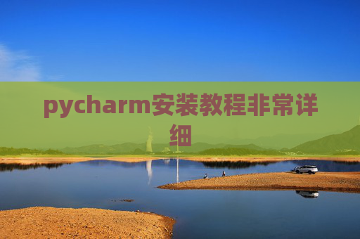 pycharm安装教程非常详细 pycharm安装教程非常详细