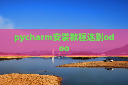 pycharm安装教程连到odoo