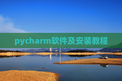 pycharm软件及安装教程