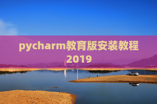 pycharm教育版安装教程2019