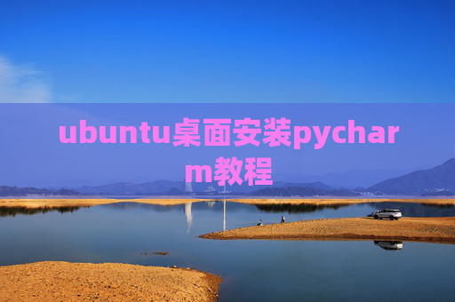 ubuntu桌面安装pycharm教程