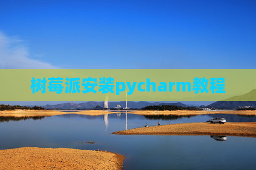 树莓派安装pycharm教程