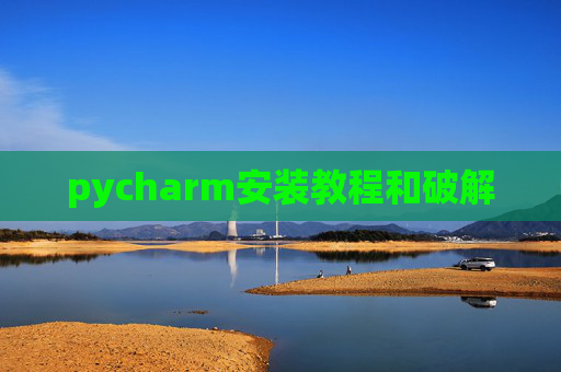 pycharm安装教程和破解