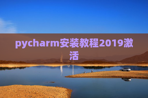 pycharm安装教程2019激活 pycharm安装教程2019激活